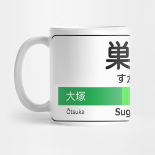 Sugamo Train Station Sign - Tokyo Yamanote Line Mug